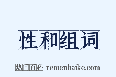 性和组词是什么意思的图片